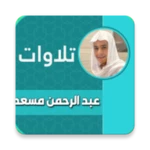 عبد الرحمن مسعد بدون نت القران android application logo